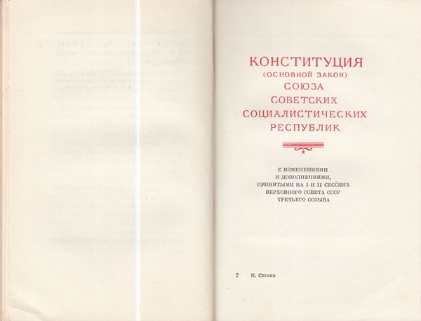 Сталин И. Доклад о проекте контитуции Союза ССР. Конституция основной закон СССР. 1936 года.