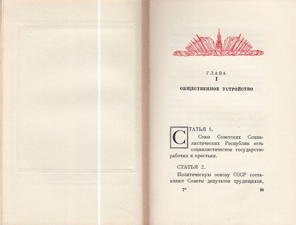 Сталин И. Доклад о проекте контитуции Союза ССР. Конституция основной закон СССР. 1936 года.