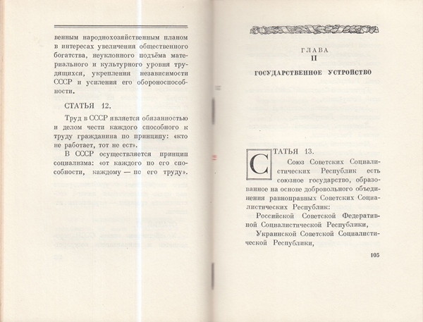 Сталин И. Доклад о проекте контитуции Союза ССР. Конституция основной закон СССР. 1936 года.