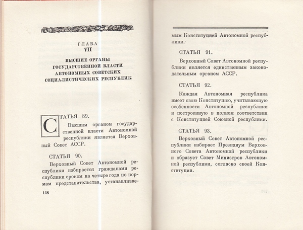 Сталин И. Доклад о проекте контитуции Союза ССР. Конституция основной закон СССР. 1936 года.