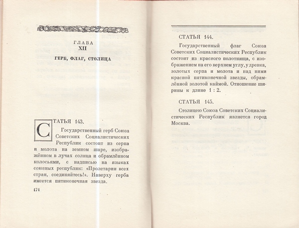 Сталин И. Доклад о проекте контитуции Союза ССР. Конституция основной закон СССР. 1936 года.