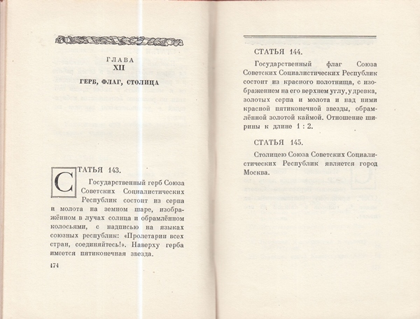 Сталин И. Доклад о проекте контитуции Союза ССР. Конституция основной закон СССР. 1936 года.