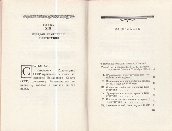 Сталин И. Доклад о проекте контитуции Союза ССР. Конституция основной закон СССР. 1936 года.