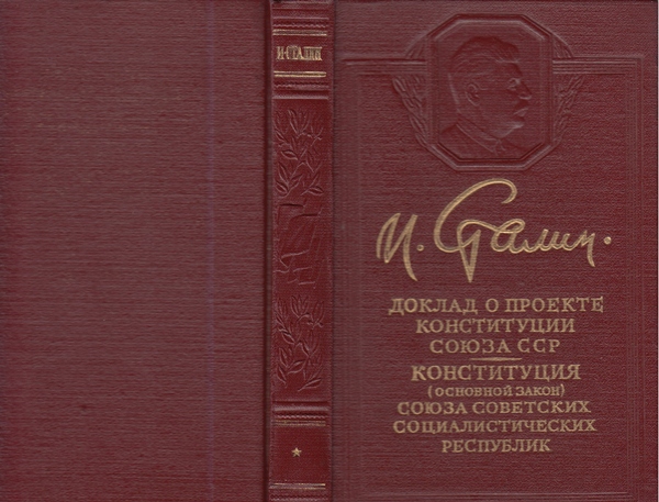 Сталин И. Доклад о проекте контитуции Союза ССР. Конституция основной закон СССР. 1936 года.