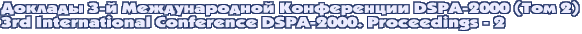 Доклады 3-й Международной Конференции DSPA-2000 (Том 2) / 3rd International Conference DSPA-2000. Proceedings - 2