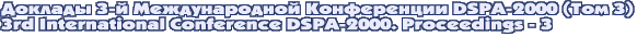 Доклады 3-й Международной Конференции DSPA-2000 (Том 3) / 3rd International Conference DSPA-2000. Proceedings - 3